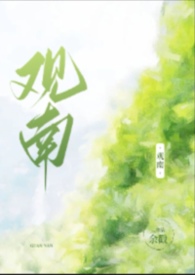 观南的真名是什么